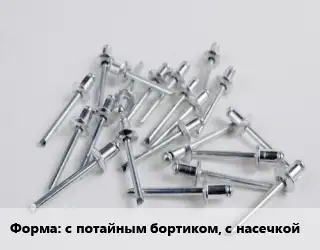 Заклепка с потайным бортиком, с насечкой